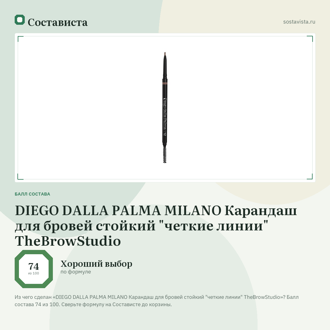 DIEGO DALLA PALMA MILANO Карандаш для бровей стойкий "четкие линии" TheBrowStudio: балл состава 74 из 100 — Состависта