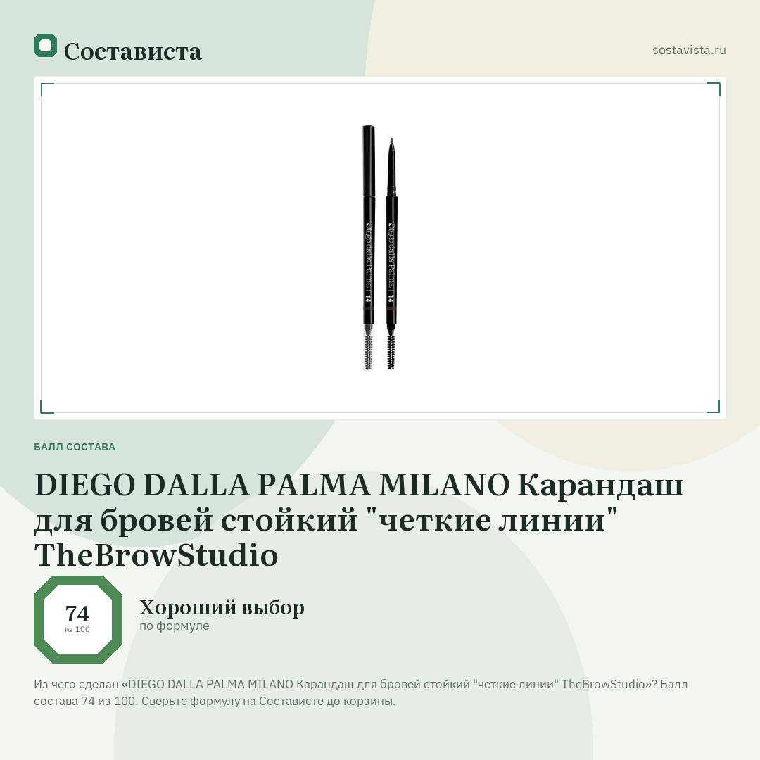 DIEGO DALLA PALMA MILANO Карандаш для бровей стойкий "четкие линии" TheBrowStudio: балл состава 74 из 100 — Состависта