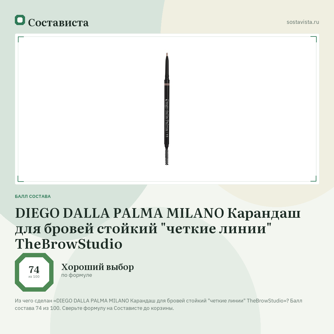 DIEGO DALLA PALMA MILANO Карандаш для бровей стойкий "четкие линии" TheBrowStudio: балл состава 74 из 100 — Состависта