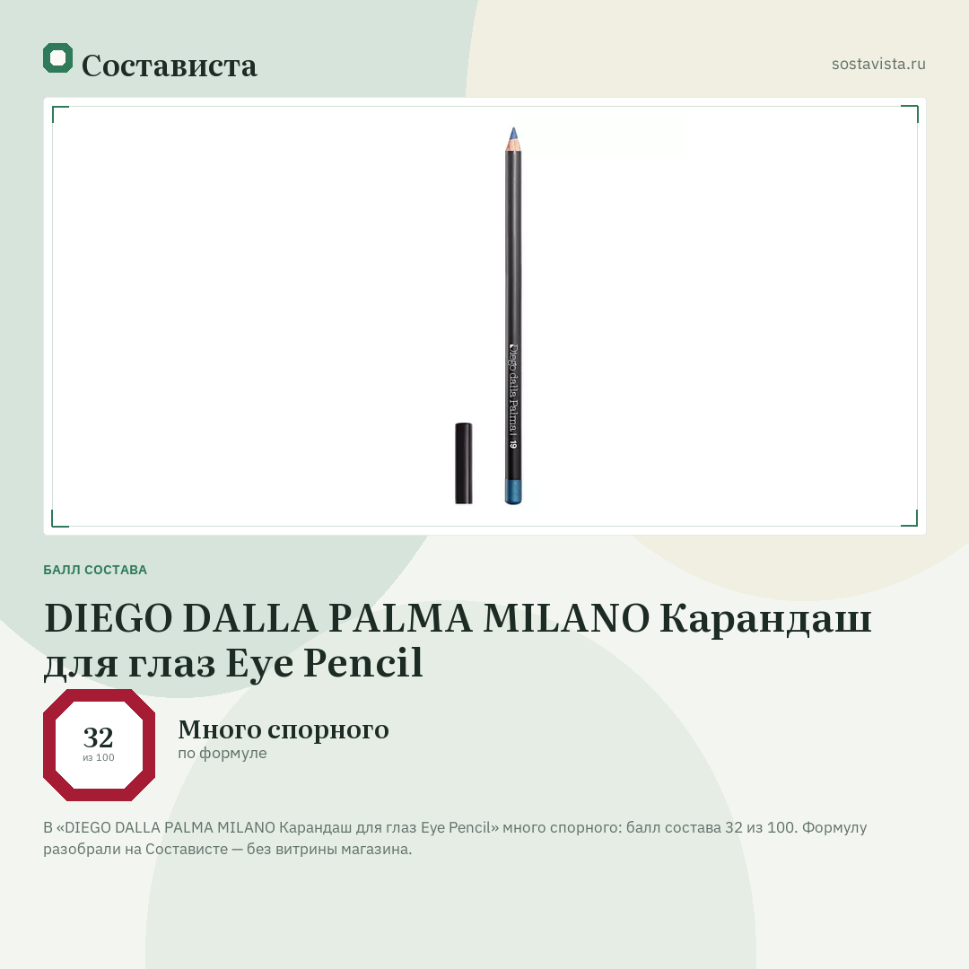 DIEGO DALLA PALMA MILANO Карандаш для глаз Eye Pencil: балл состава 32 из 100 — Состависта