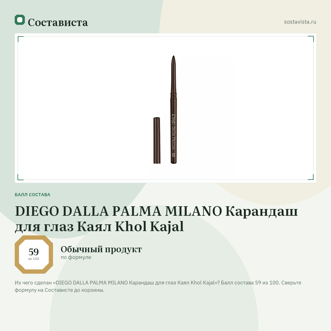 DIEGO DALLA PALMA MILANO Карандаш для глаз Каял Khol Kajal: балл состава 59 из 100 — Состависта