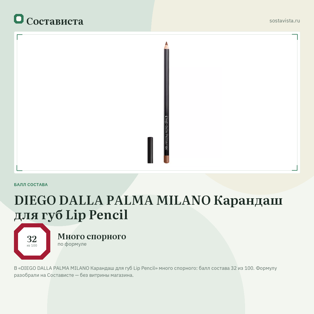 DIEGO DALLA PALMA MILANO Карандаш для губ Lip Pencil: балл состава 32 из 100 — Состависта