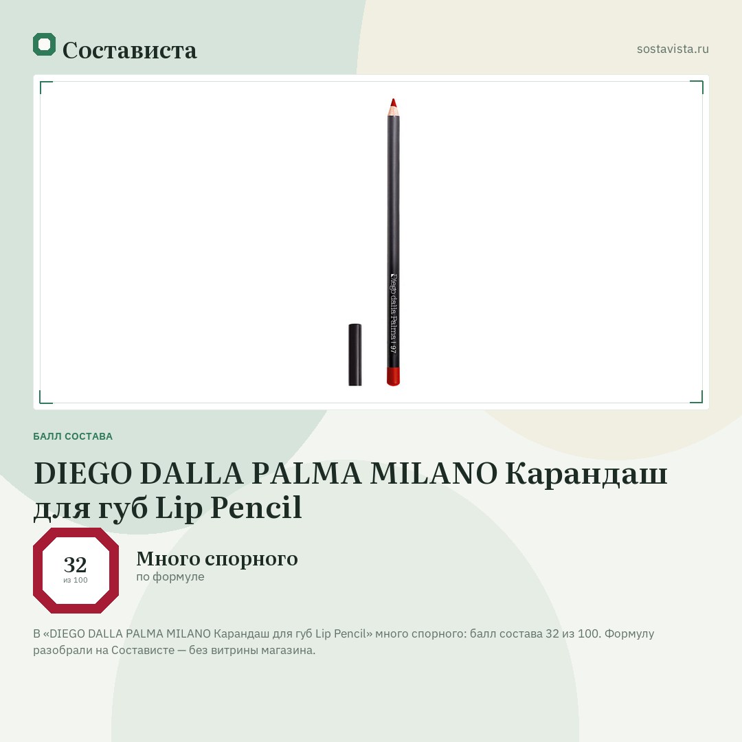 DIEGO DALLA PALMA MILANO Карандаш для губ Lip Pencil: балл состава 32 из 100 — Состависта