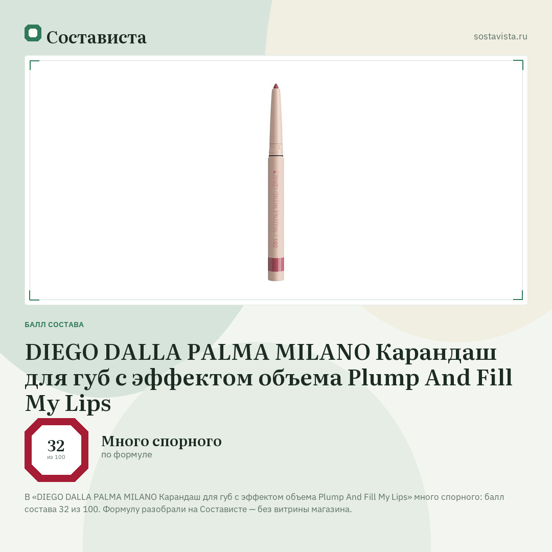 DIEGO DALLA PALMA MILANO Карандаш для губ с эффектом объема Plump And Fill My Lips: балл состава 32 из 100 — Состависта