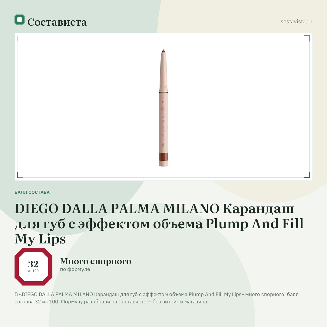 DIEGO DALLA PALMA MILANO Карандаш для губ с эффектом объема Plump And Fill My Lips: балл состава 32 из 100 — Состависта