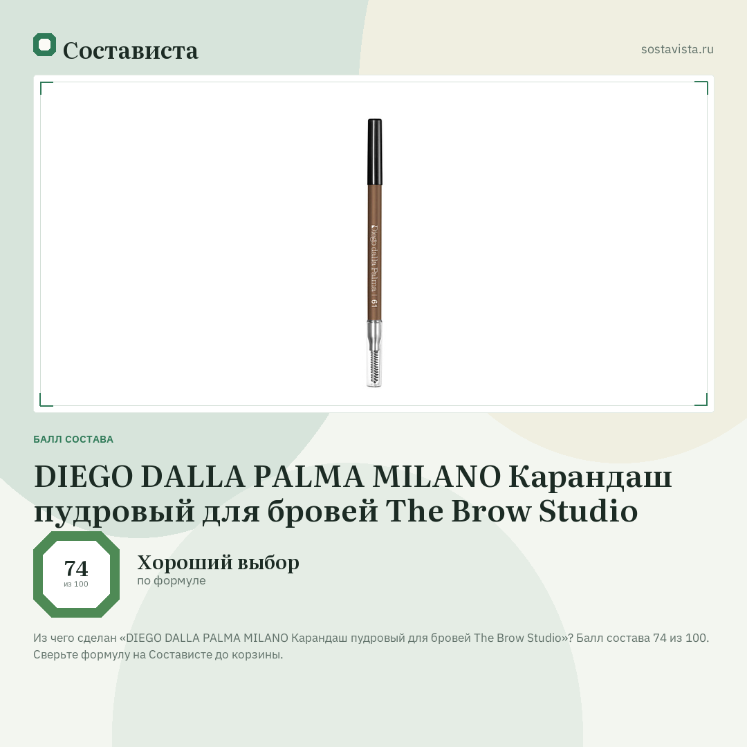 DIEGO DALLA PALMA MILANO Карандаш пудровый для бровей The Brow Studio: балл состава 74 из 100 — Состависта