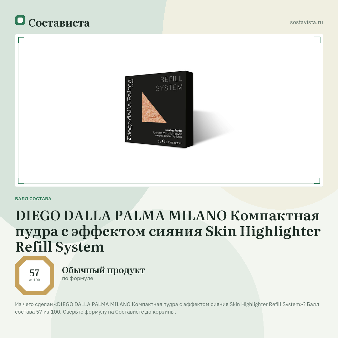 DIEGO DALLA PALMA MILANO Компактная пудра с эффектом сияния Skin Highlighter Refill System: балл состава 57 из 100 — Состависта