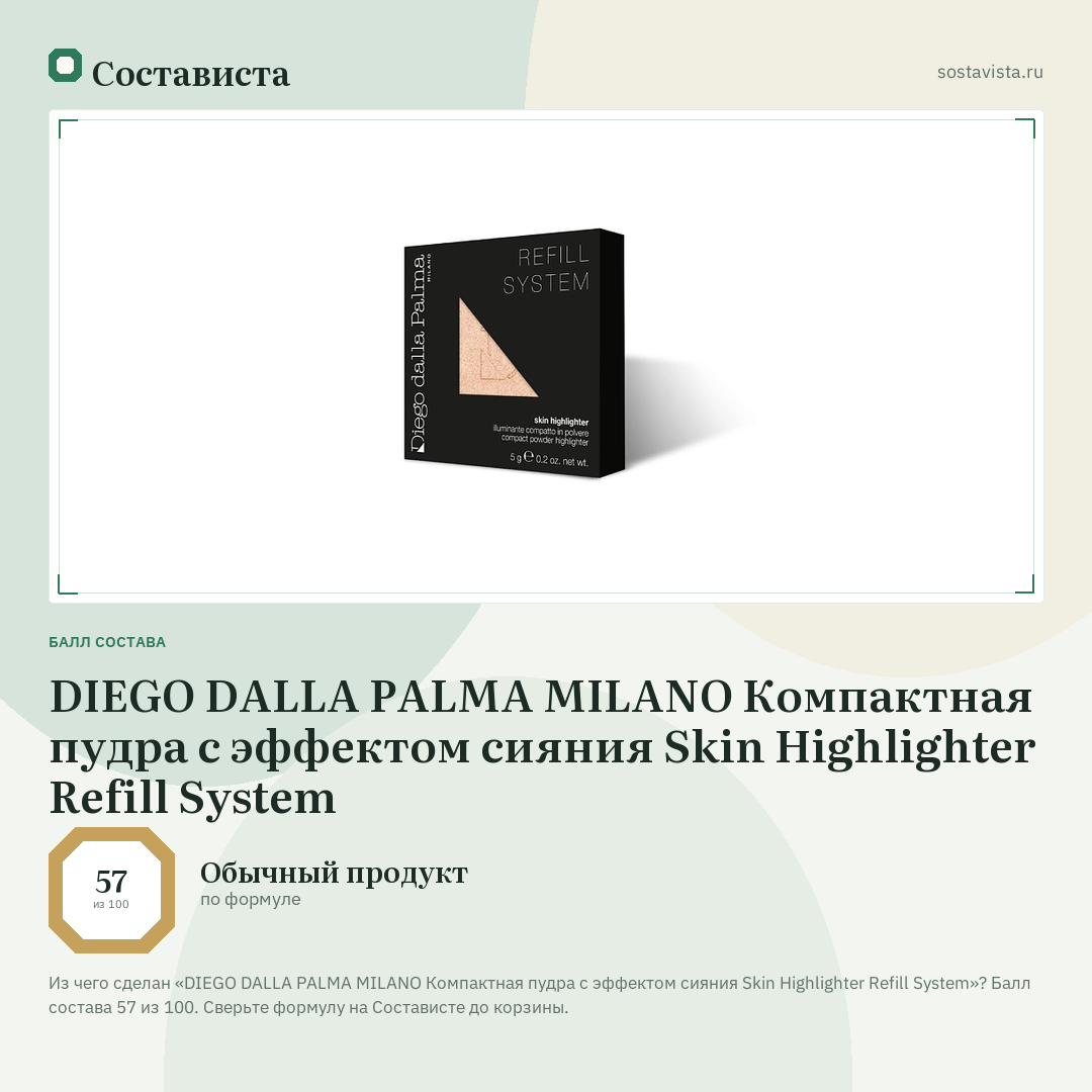 DIEGO DALLA PALMA MILANO Компактная пудра с эффектом сияния Skin Highlighter Refill System: балл состава 57 из 100 — Состависта