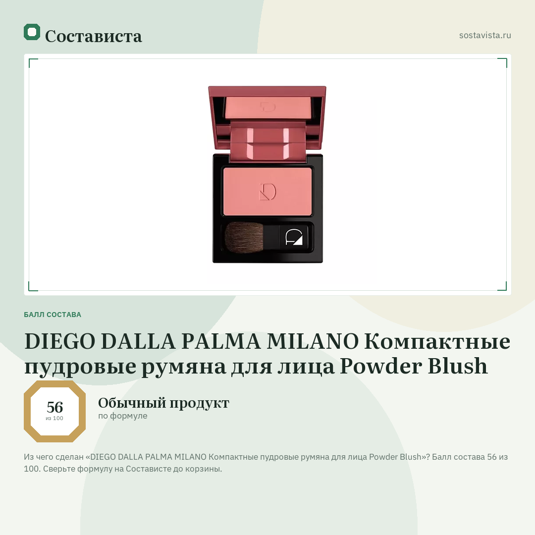 DIEGO DALLA PALMA MILANO Компактные пудровые румяна для лица Powder Blush: балл состава 56 из 100 — Состависта