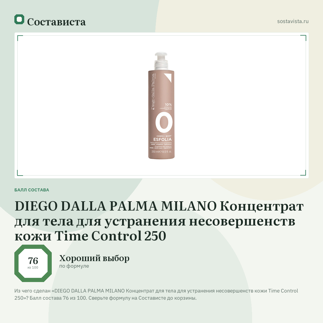 DIEGO DALLA PALMA MILANO Концентрат для тела для устранения несовершенств кожи Time Control 250: балл состава 76 из 100 — Состависта