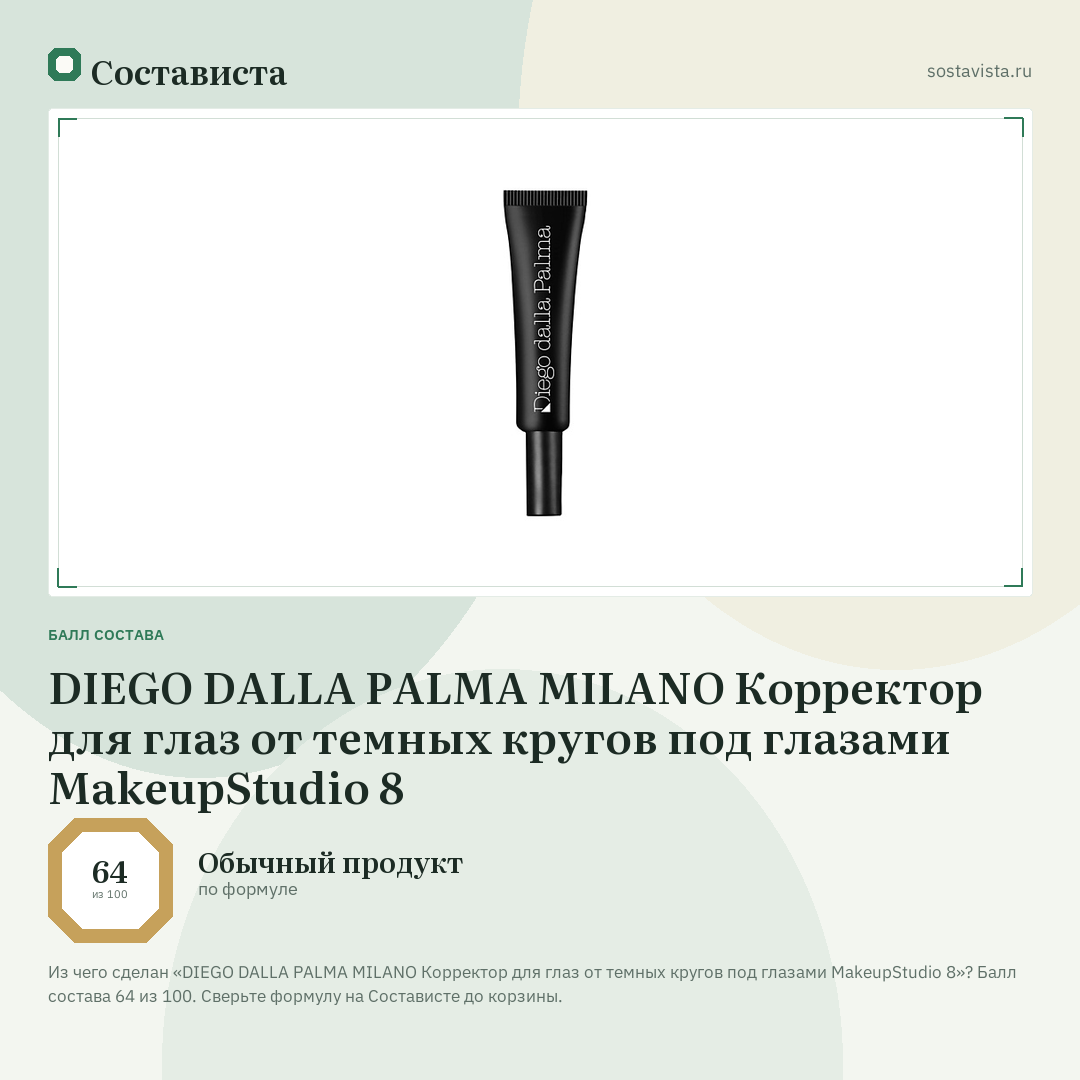 DIEGO DALLA PALMA MILANO Корректор для глаз от темных кругов под глазами MakeupStudio 8: балл состава 64 из 100 — Состависта