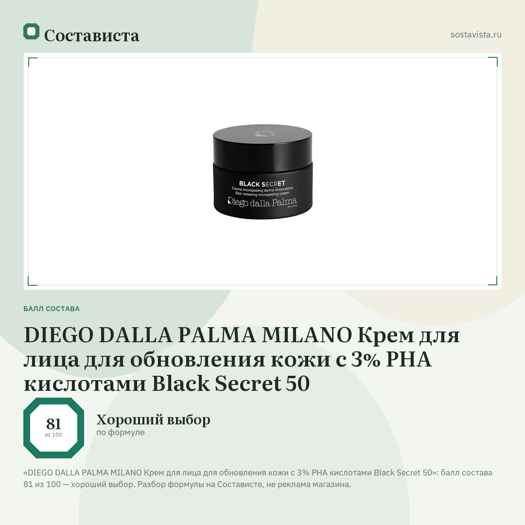 DIEGO DALLA PALMA MILANO Крем для лица для обновления кожи с 3% PHA кислотами Black Secret 50: балл состава 81 из 100 — Состависта