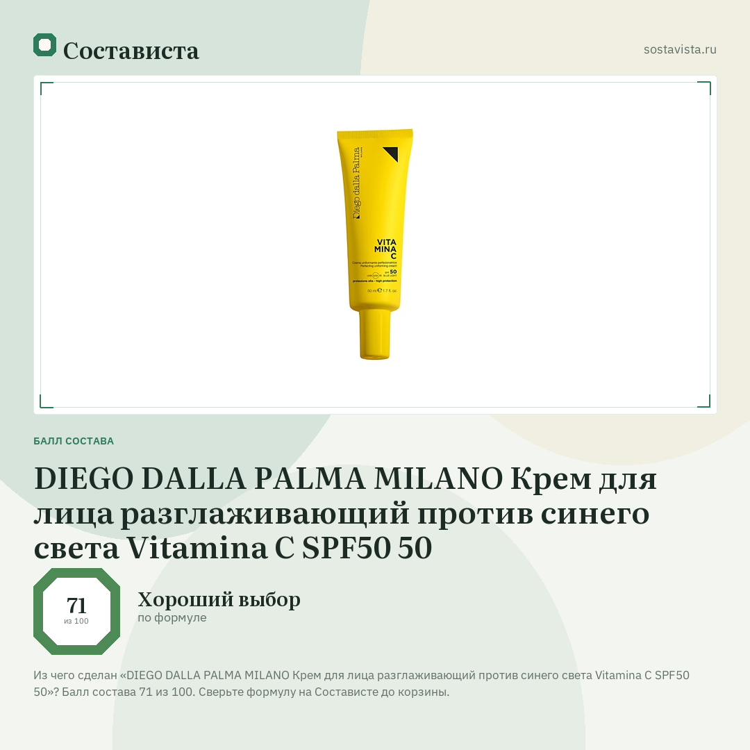 DIEGO DALLA PALMA MILANO Крем для лица разглаживающий против синего света Vitamina C SPF50 50: балл состава 71 из 100 — Состависта