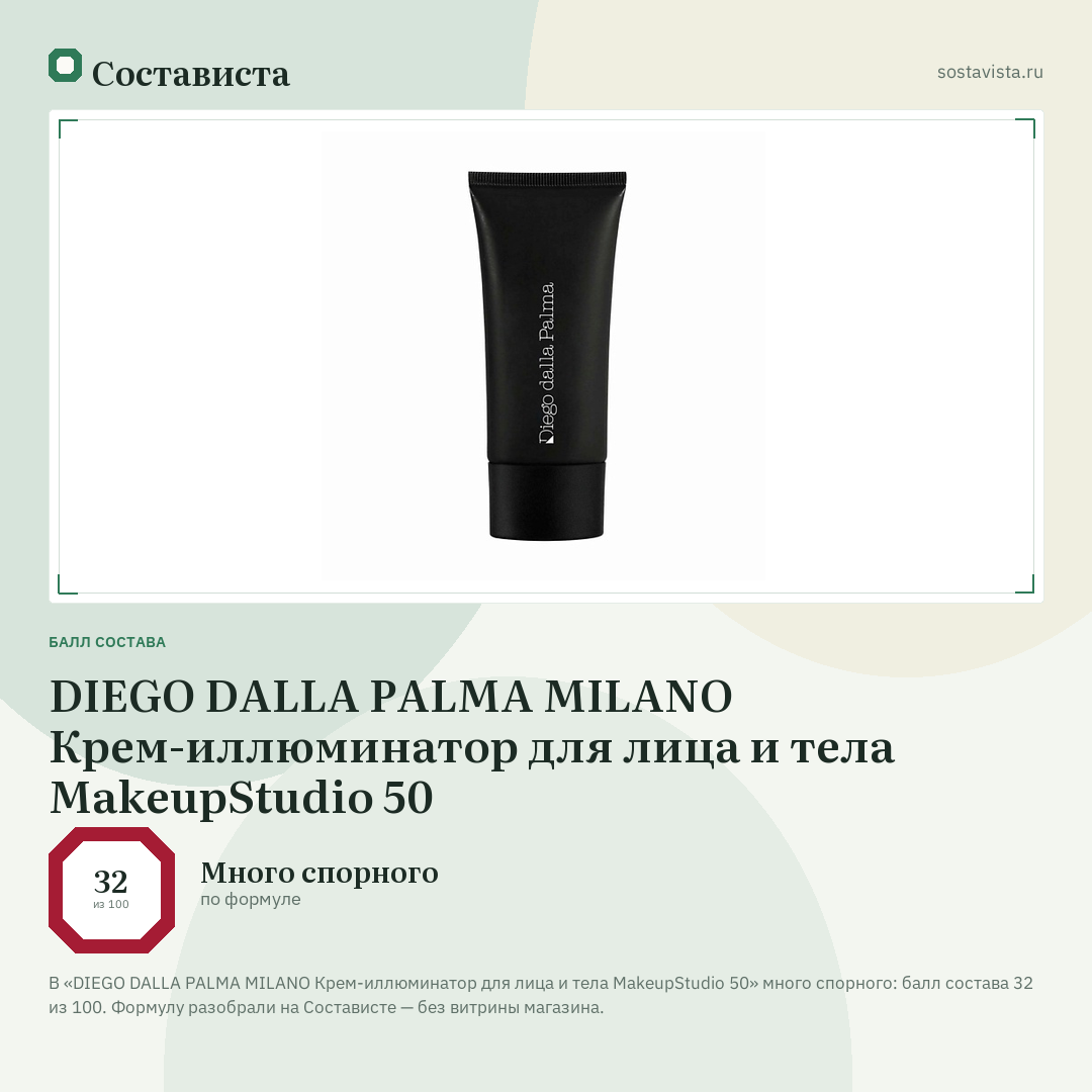 DIEGO DALLA PALMA MILANO Крем-иллюминатор для лица и тела MakeupStudio 50: балл состава 32 из 100 — Состависта