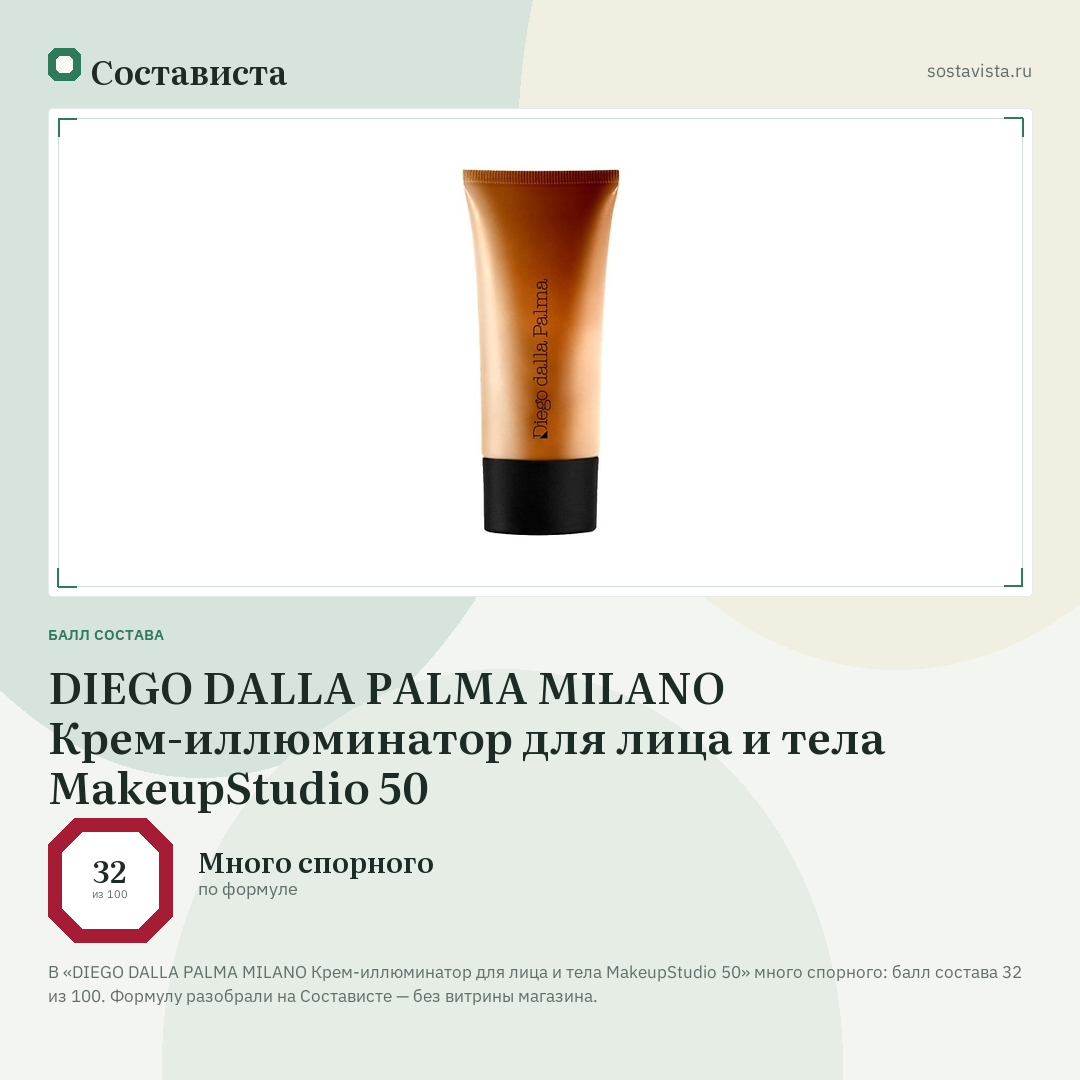 DIEGO DALLA PALMA MILANO Крем-иллюминатор для лица и тела MakeupStudio 50: балл состава 32 из 100 — Состависта