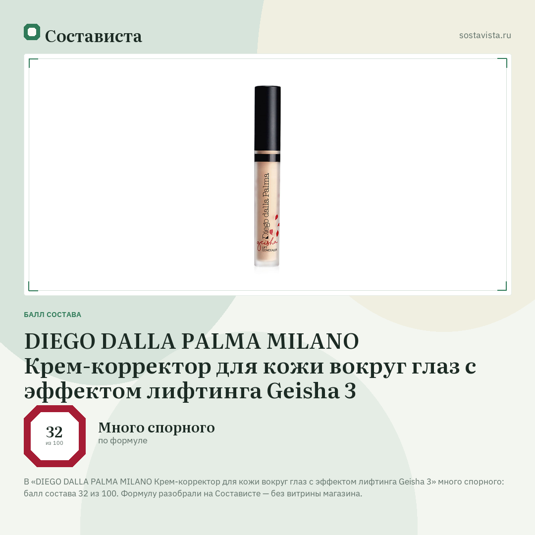 DIEGO DALLA PALMA MILANO Крем-корректор для кожи вокруг глаз c эффектом лифтинга Geisha 3: балл состава 32 из 100 — Состависта