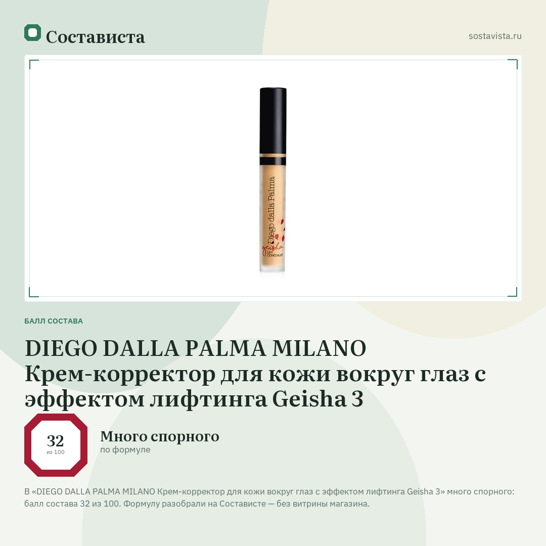 DIEGO DALLA PALMA MILANO Крем-корректор для кожи вокруг глаз c эффектом лифтинга Geisha 3: балл состава 32 из 100 — Состависта