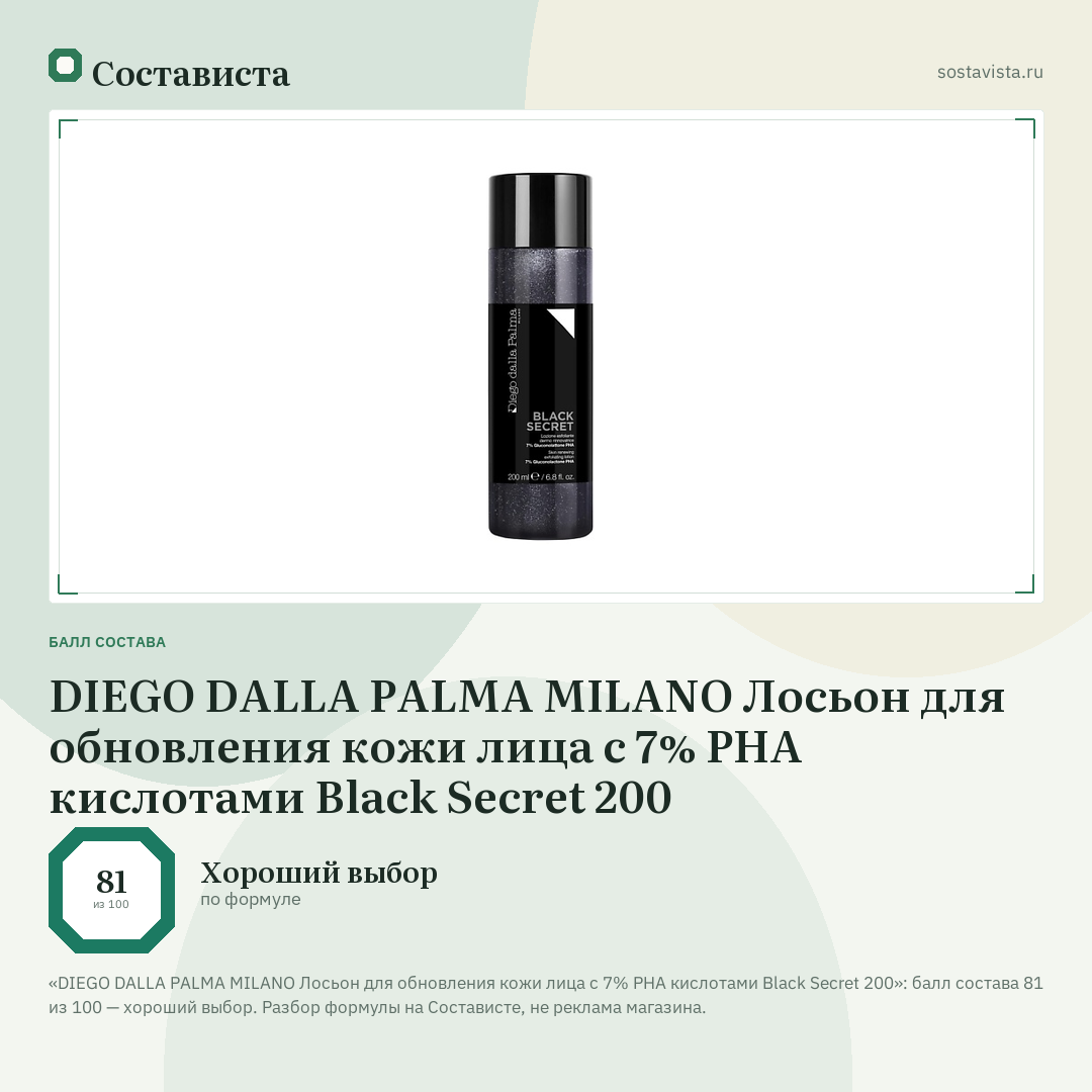 DIEGO DALLA PALMA MILANO Лосьон для обновления кожи лица с 7% PHA кислотами Black Secret 200: балл состава 81 из 100 — Состависта