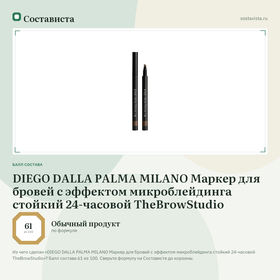 DIEGO DALLA PALMA MILANO Маркер для бровей с эффектом микроблейдинга стойкий 24-часовой TheBrowStudio: балл состава 61 из 100 — Состависта
