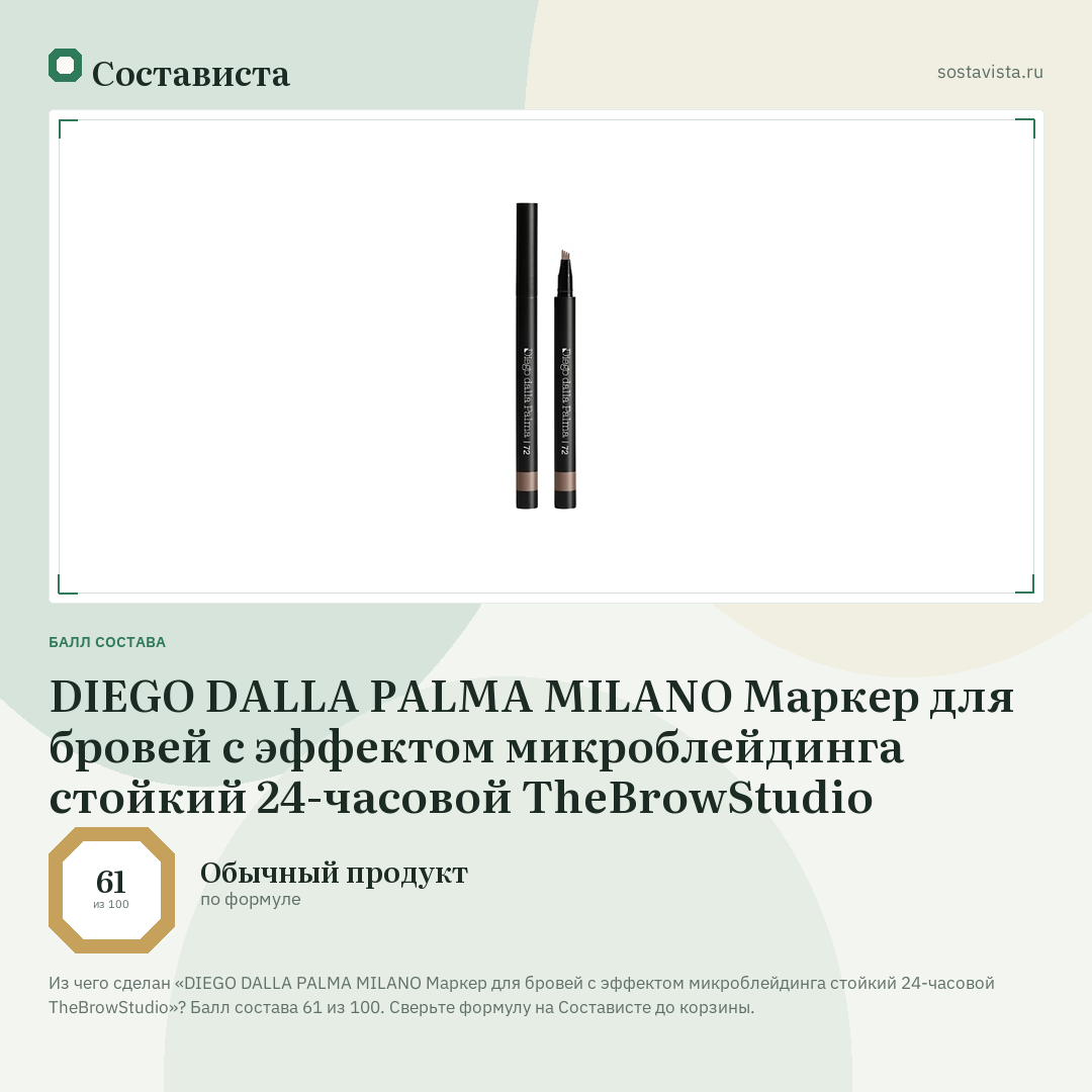 DIEGO DALLA PALMA MILANO Маркер для бровей с эффектом микроблейдинга стойкий 24-часовой TheBrowStudio: балл состава 61 из 100 — Состависта