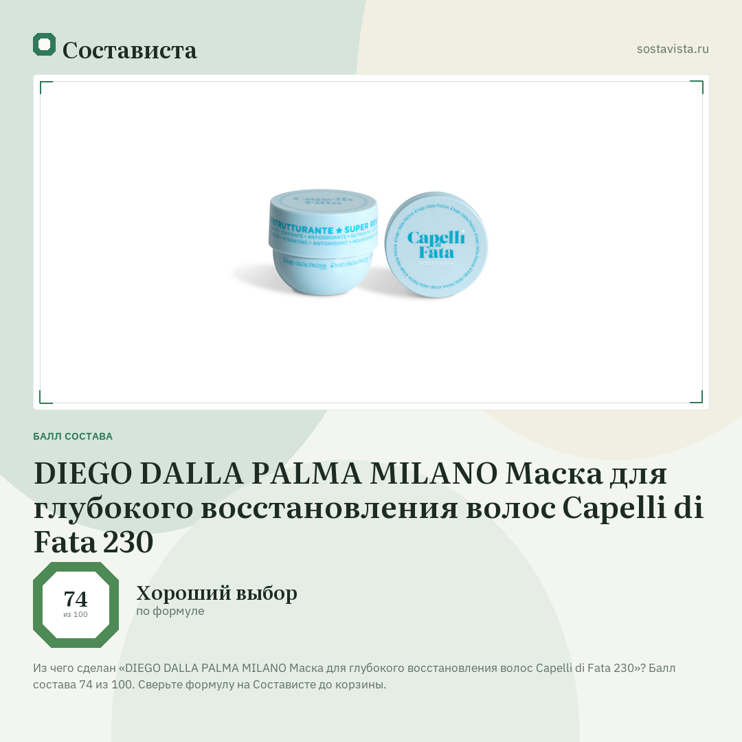 DIEGO DALLA PALMA MILANO Маска для глубокого восстановления волос Capelli di Fata 230: балл состава 74 из 100 — Состависта