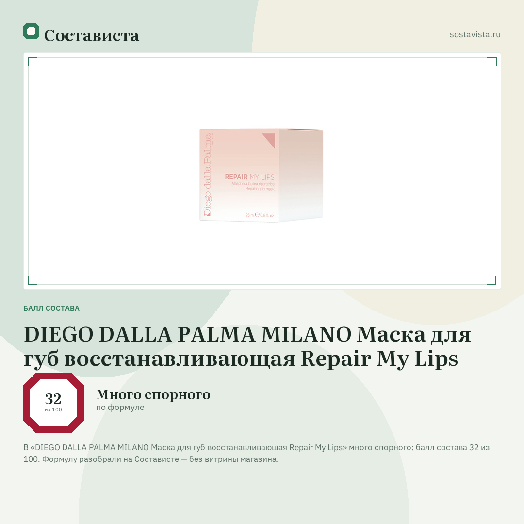 DIEGO DALLA PALMA MILANO Маска для губ восстанавливающая Repair My Lips: балл состава 32 из 100 — Состависта