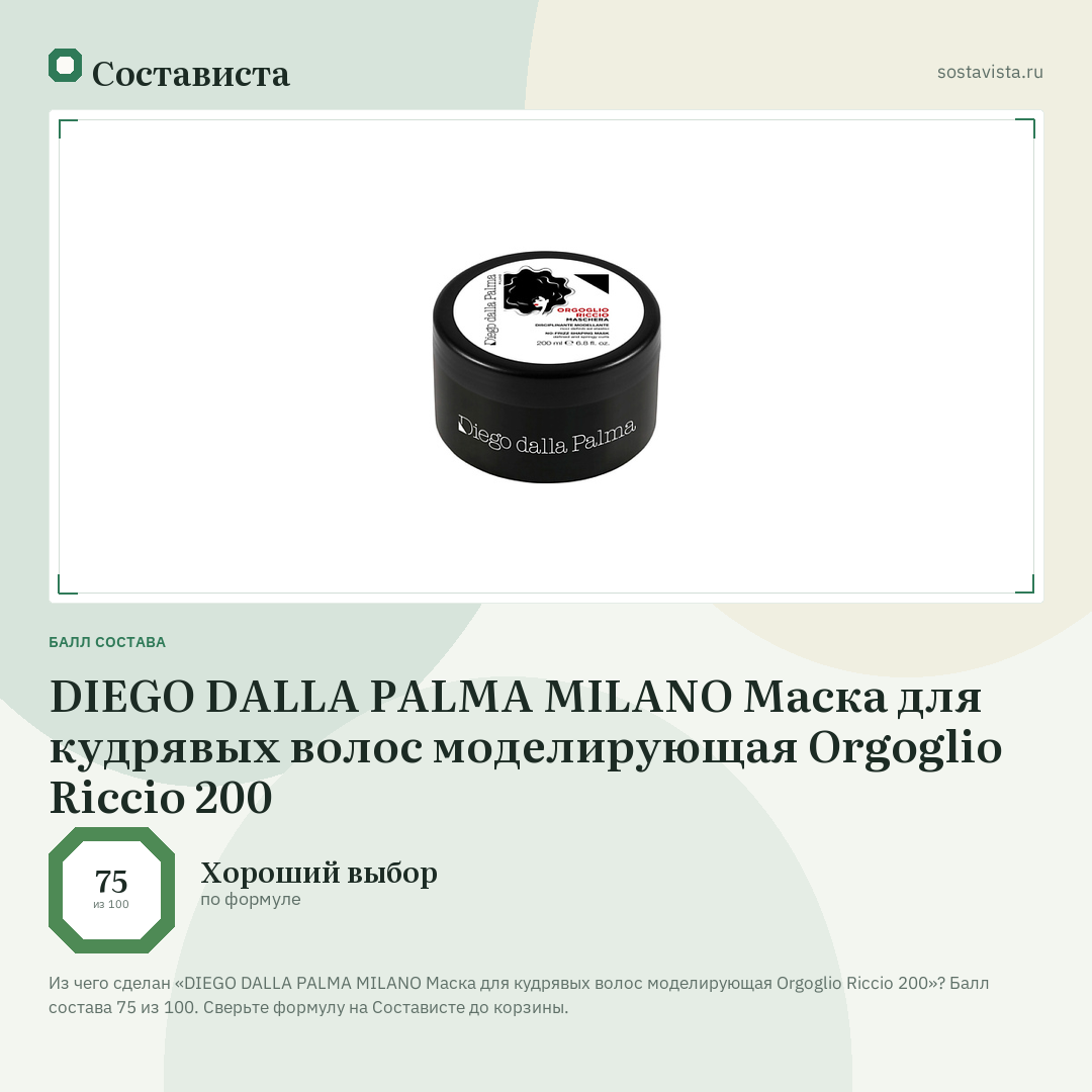 DIEGO DALLA PALMA MILANO Маска для кудрявых волос моделирующая Orgoglio Riccio 200: балл состава 75 из 100 — Состависта