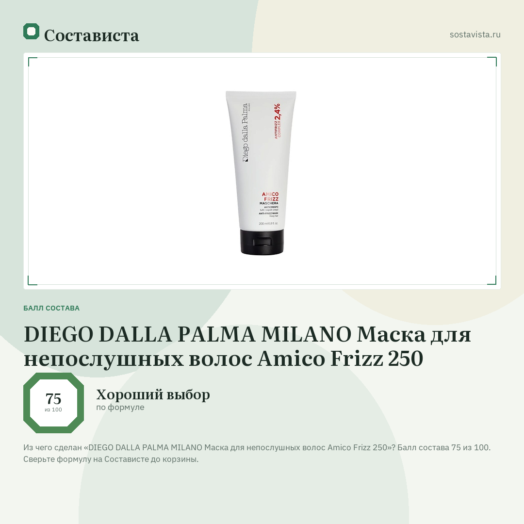 DIEGO DALLA PALMA MILANO Маска для непослушных волос Amico Frizz 250: балл состава 75 из 100 — Состависта
