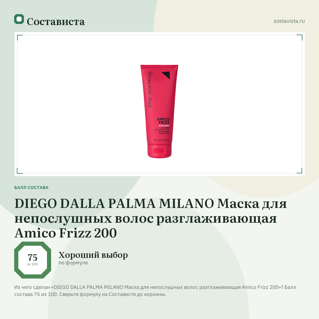 DIEGO DALLA PALMA MILANO Маска для непослушных волос разглаживающая Amico Frizz 200: балл состава 75 из 100 — Состависта