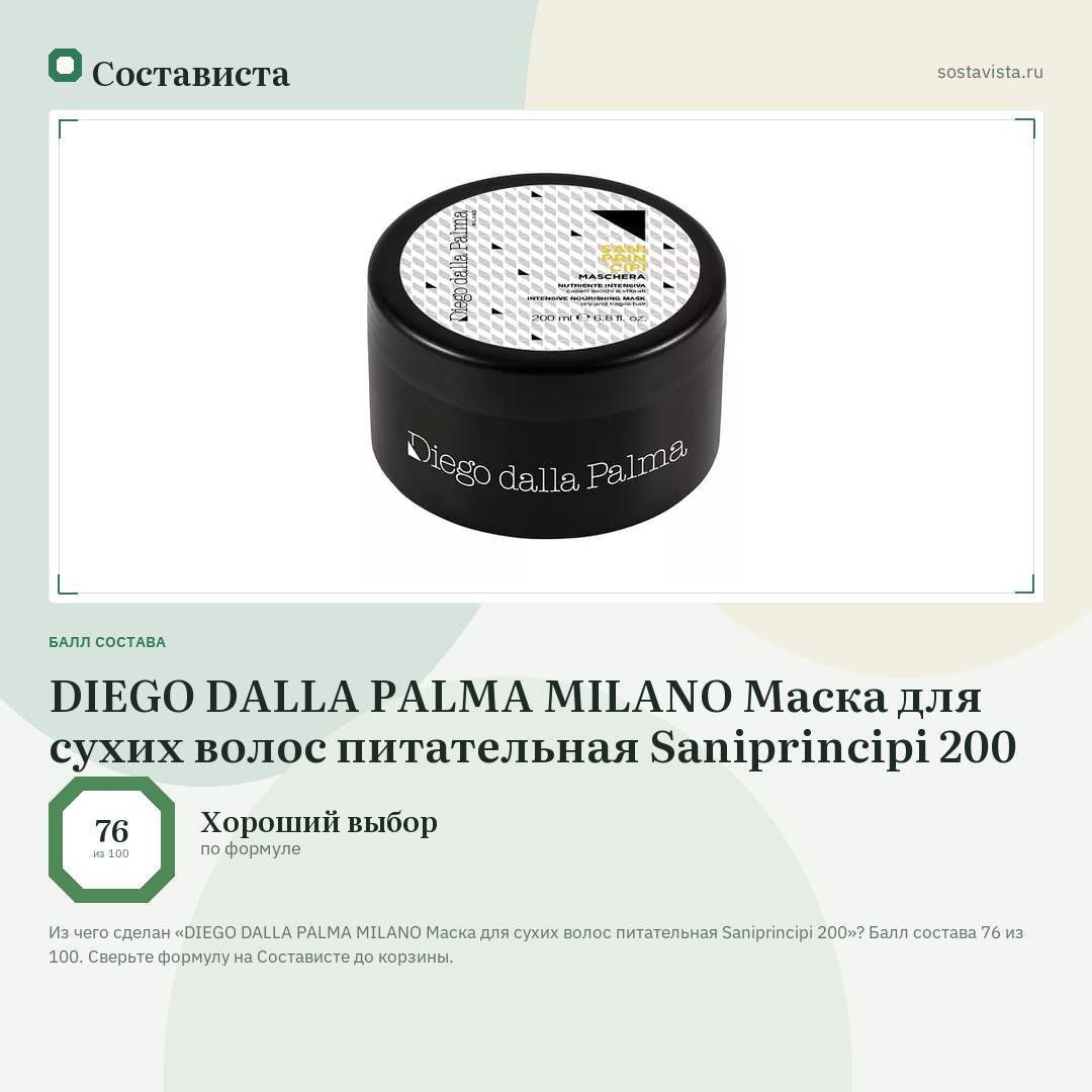 DIEGO DALLA PALMA MILANO Маска для сухих волос питательная Saniprincipi 200: балл состава 76 из 100 — Состависта