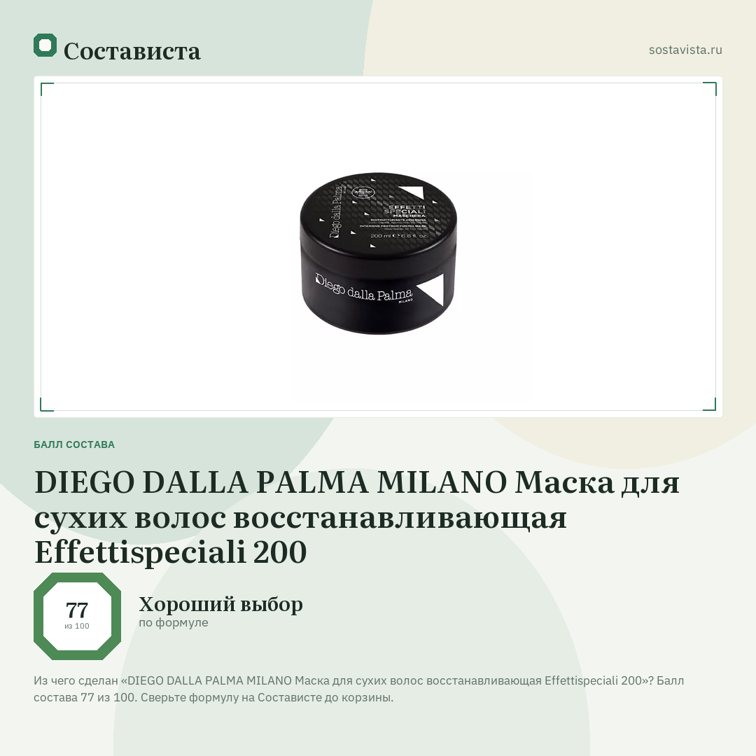 DIEGO DALLA PALMA MILANO Маска для сухих волос восстанавливающая Effettispeciali 200: балл состава 77 из 100 — Состависта
