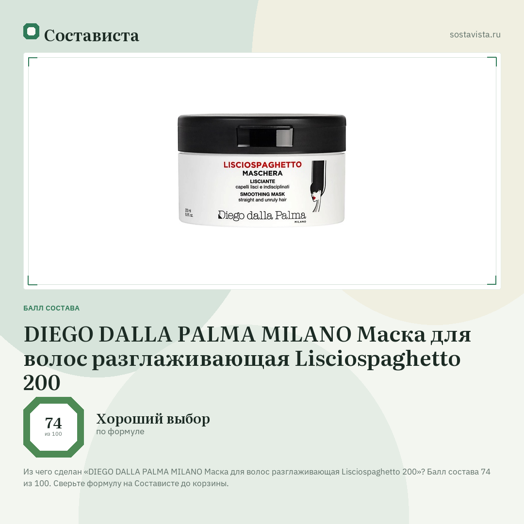 DIEGO DALLA PALMA MILANO Маска для волос разглаживающая Lisciospaghetto 200: балл состава 74 из 100 — Состависта
