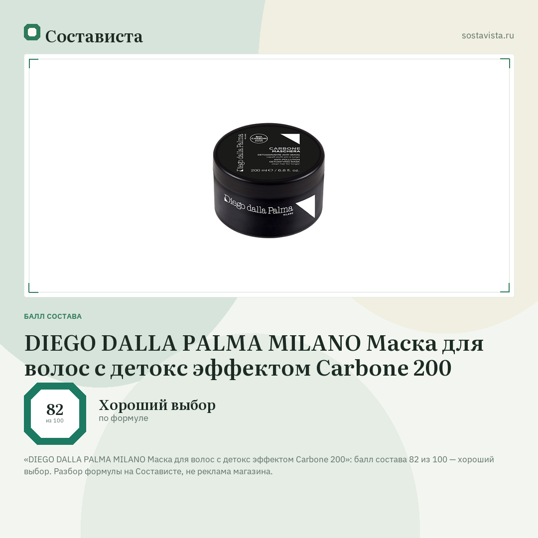 DIEGO DALLA PALMA MILANO Маска для волос с детокс эффектом Carbone 200: балл состава 82 из 100 — Состависта