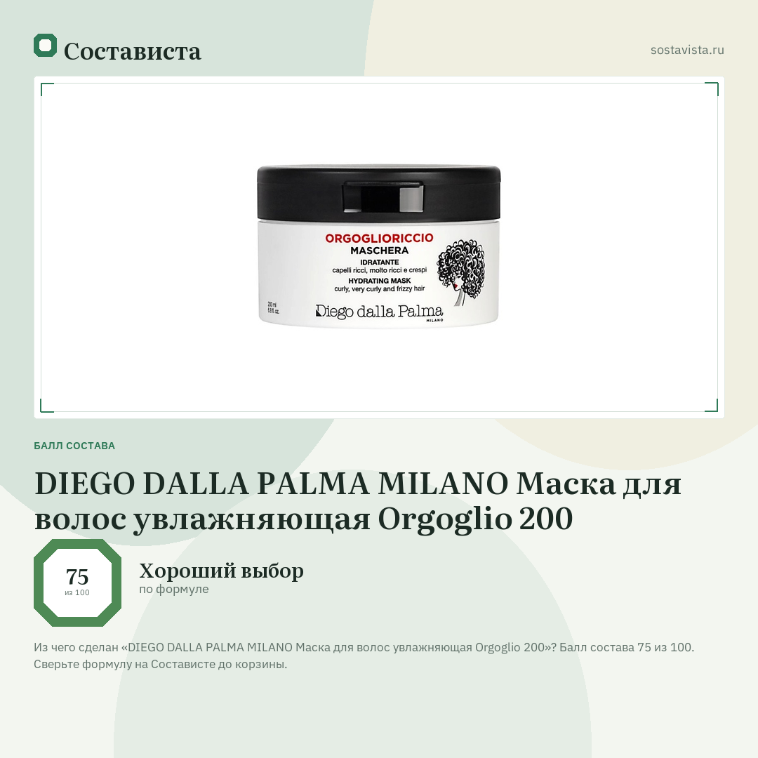 DIEGO DALLA PALMA MILANO Маска для волос увлажняющая Orgoglio 200: балл состава 75 из 100 — Состависта
