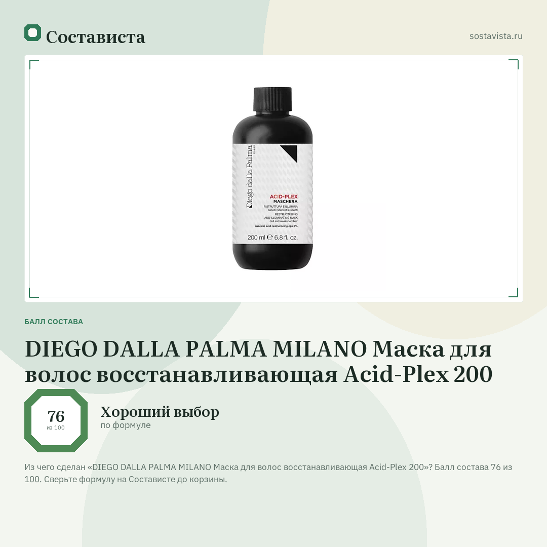 DIEGO DALLA PALMA MILANO Маска для волос восстанавливающая Acid-Plex 200: балл состава 76 из 100 — Состависта