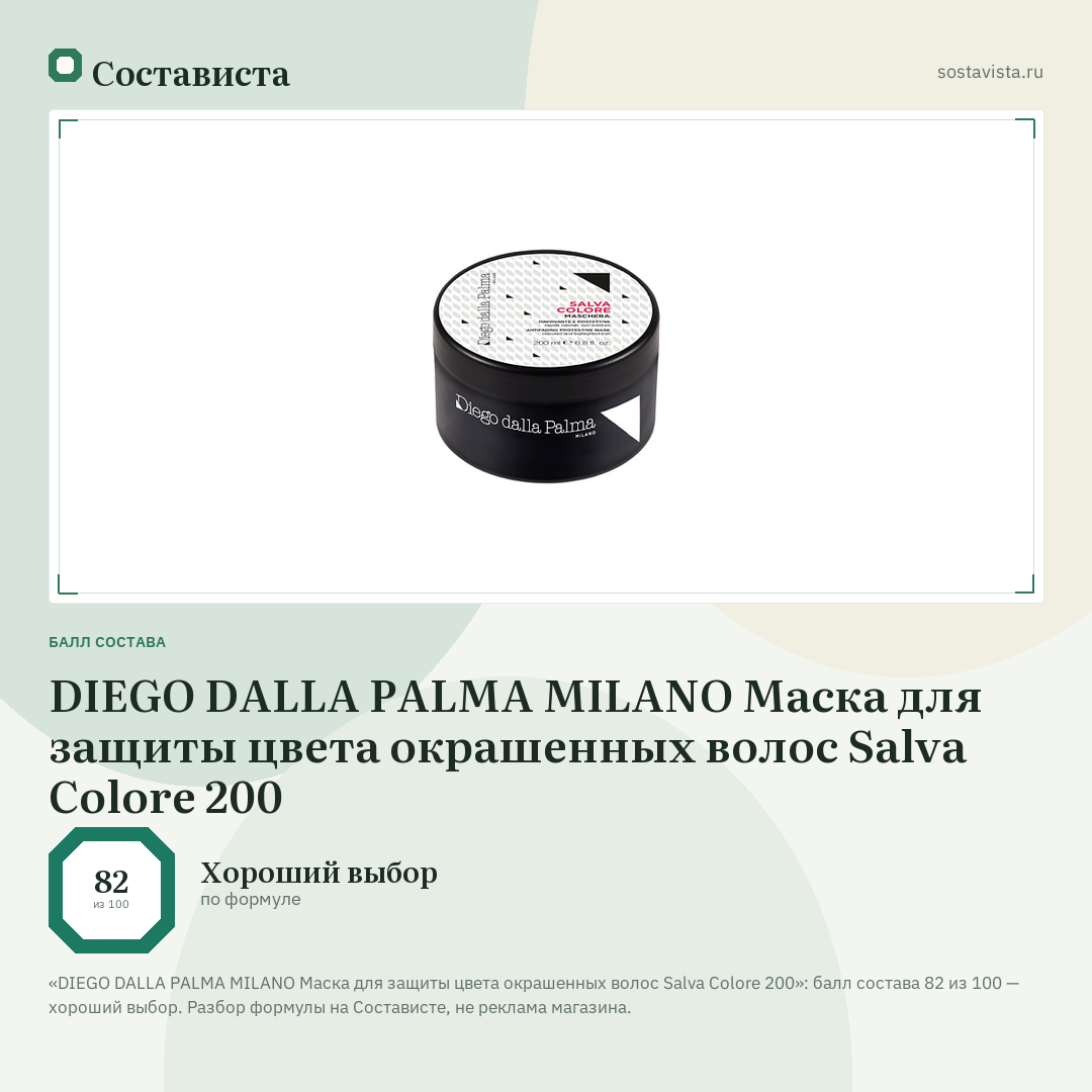 DIEGO DALLA PALMA MILANO Маска для защиты цвета окрашенных волос Salva Colore 200: балл состава 82 из 100 — Состависта