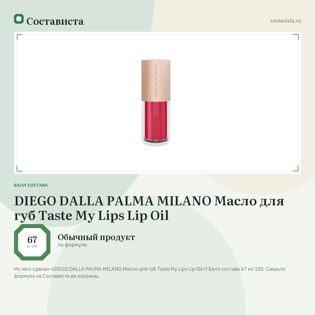 DIEGO DALLA PALMA MILANO Масло для губ Taste My Lips Lip Oil: балл состава 67 из 100 — Состависта