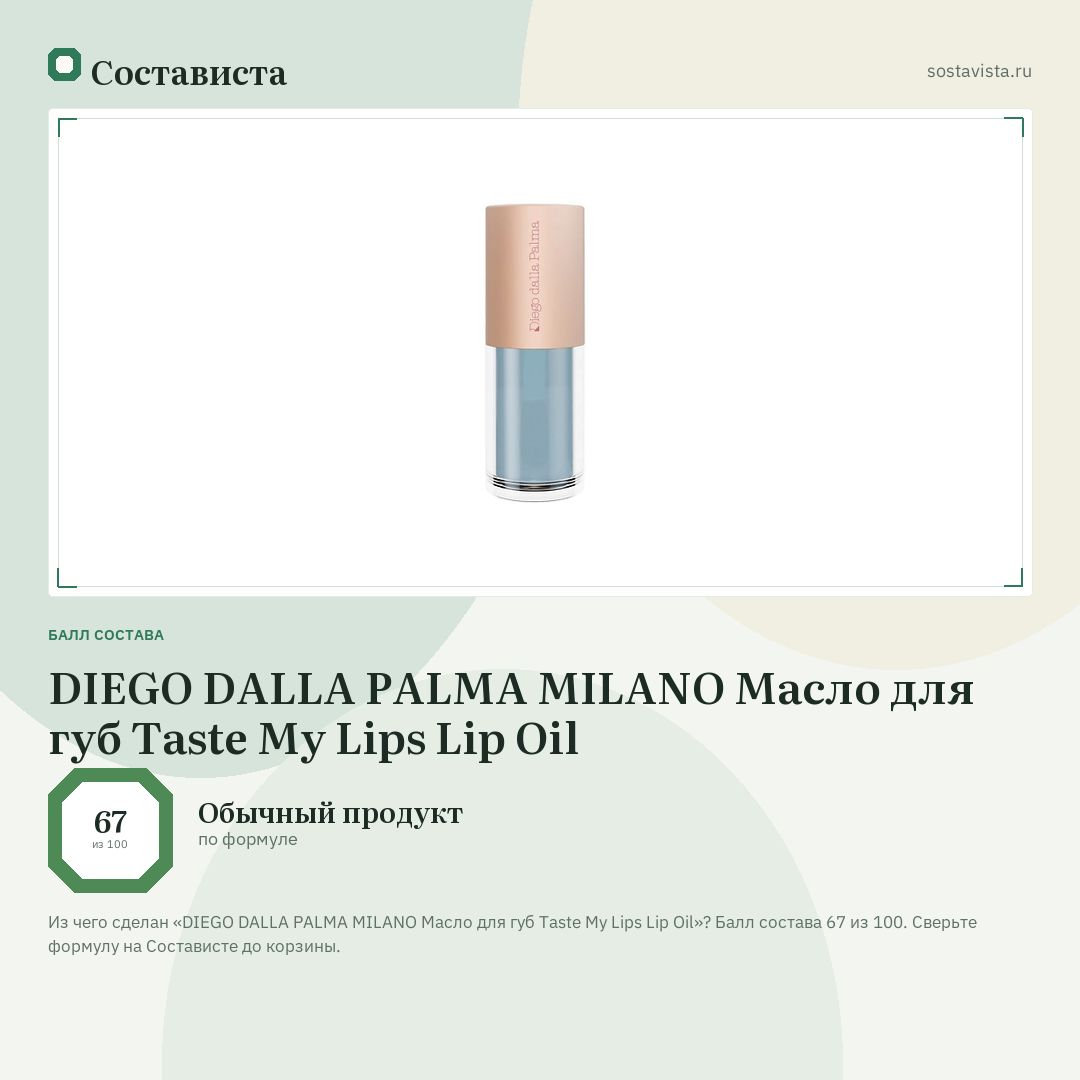 DIEGO DALLA PALMA MILANO Масло для губ Taste My Lips Lip Oil: балл состава 67 из 100 — Состависта