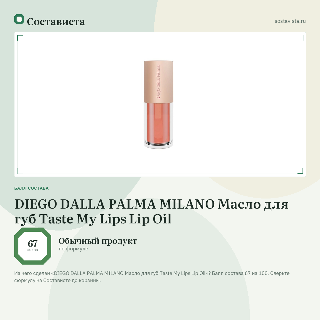 DIEGO DALLA PALMA MILANO Масло для губ Taste My Lips Lip Oil: балл состава 67 из 100 — Состависта