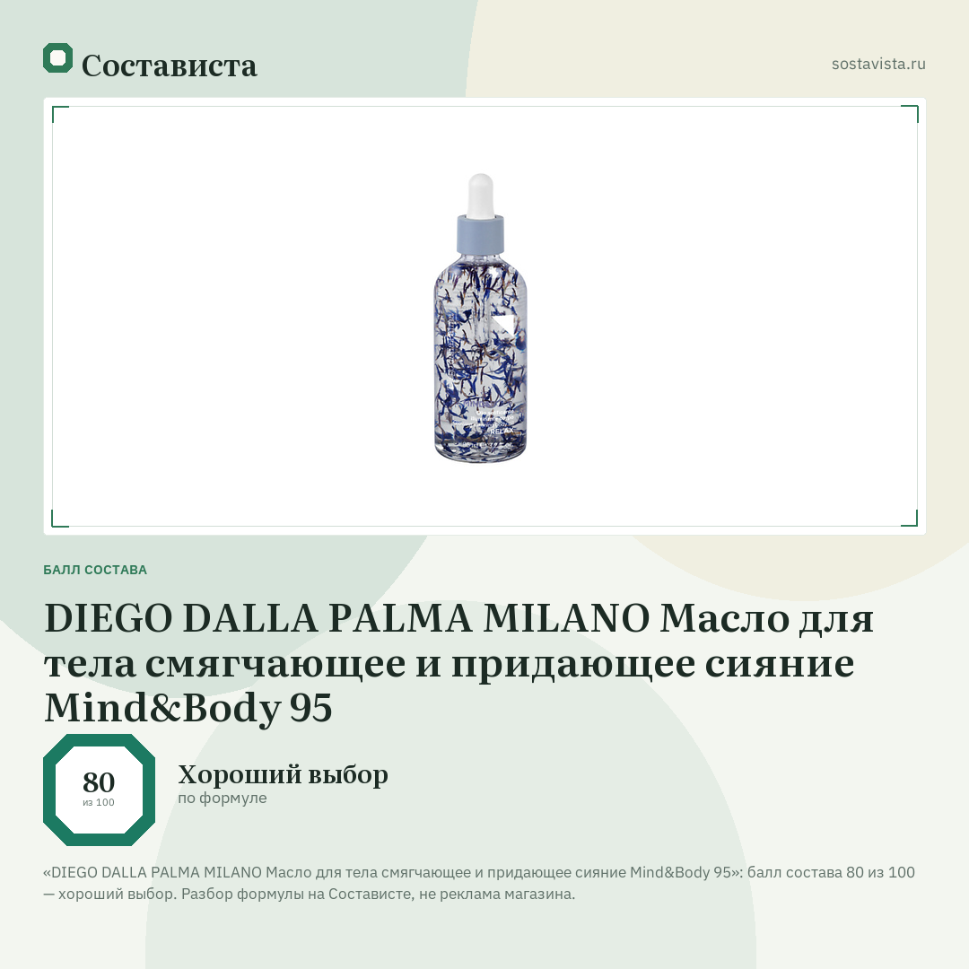 DIEGO DALLA PALMA MILANO Масло для тела смягчающее и придающее сияние Mind&Body 95: балл состава 80 из 100 — Состависта