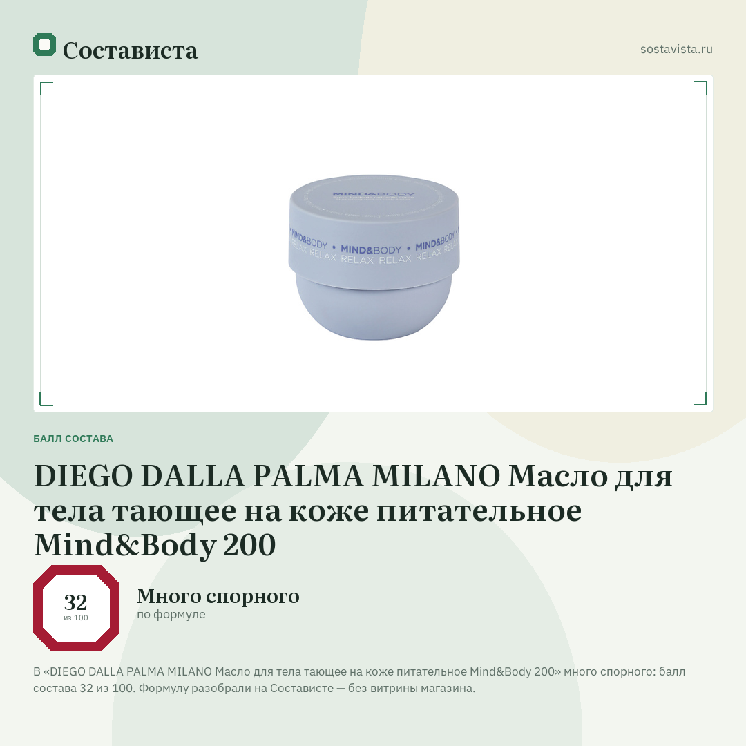 DIEGO DALLA PALMA MILANO Масло для тела тающее на коже питательное Mind&Body 200: балл состава 32 из 100 — Состависта