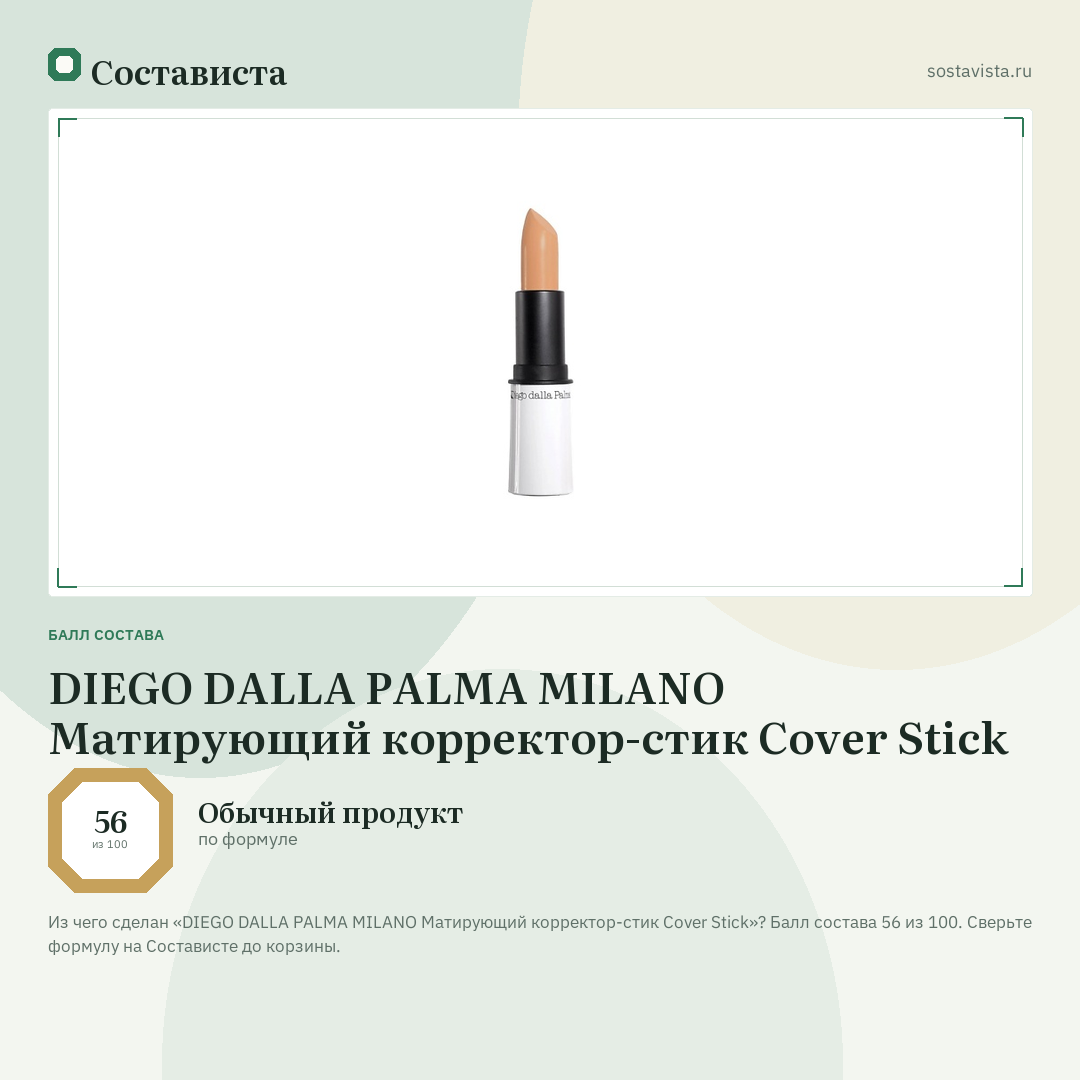 DIEGO DALLA PALMA MILANO Матирующий корректор-стик Cover Stick: балл состава 56 из 100 — Состависта