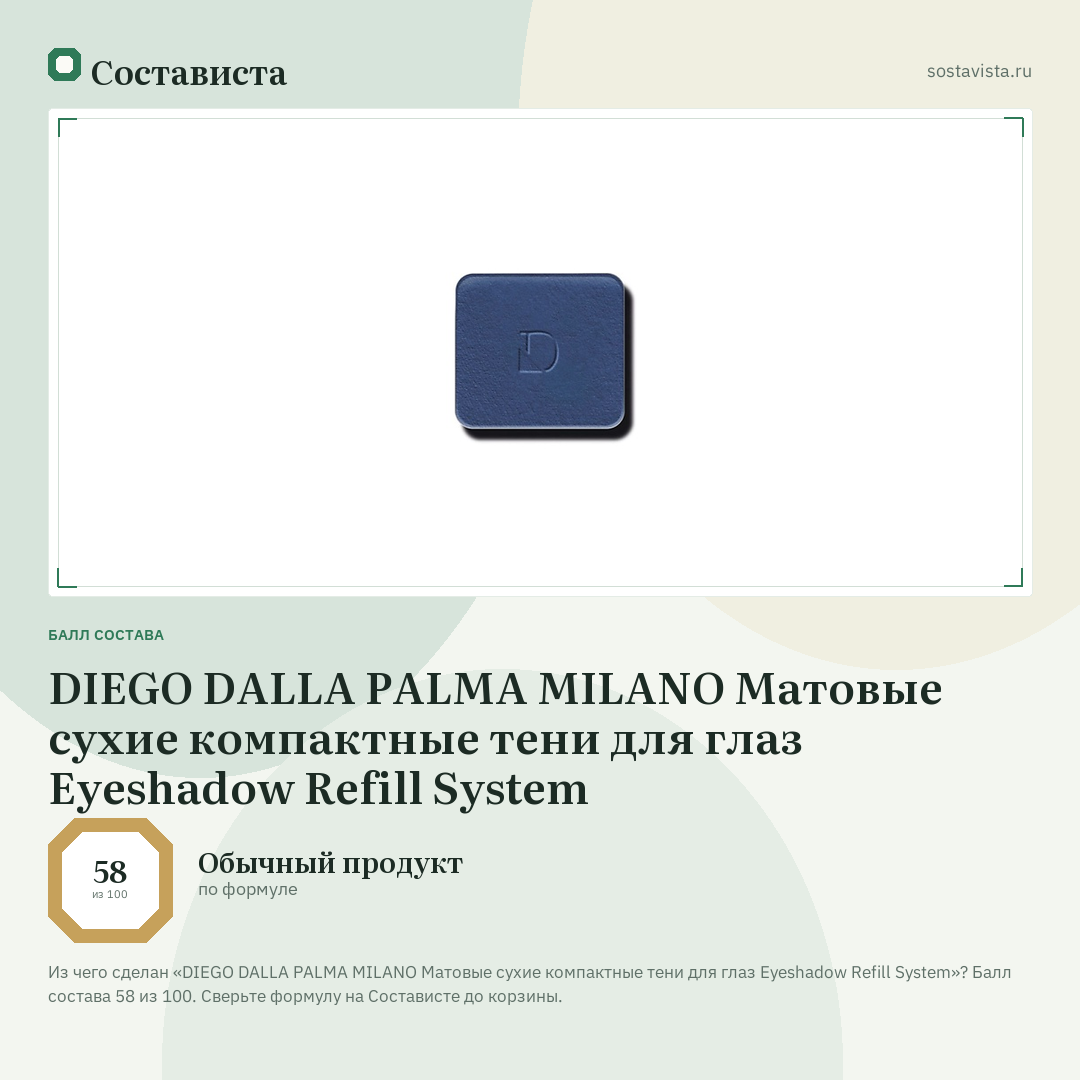 DIEGO DALLA PALMA MILANO Матовые сухие компактные тени для глаз Eyeshadow Refill System: балл состава 58 из 100 — Состависта