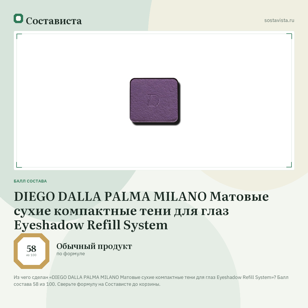 DIEGO DALLA PALMA MILANO Матовые сухие компактные тени для глаз Eyeshadow Refill System: балл состава 58 из 100 — Состависта
