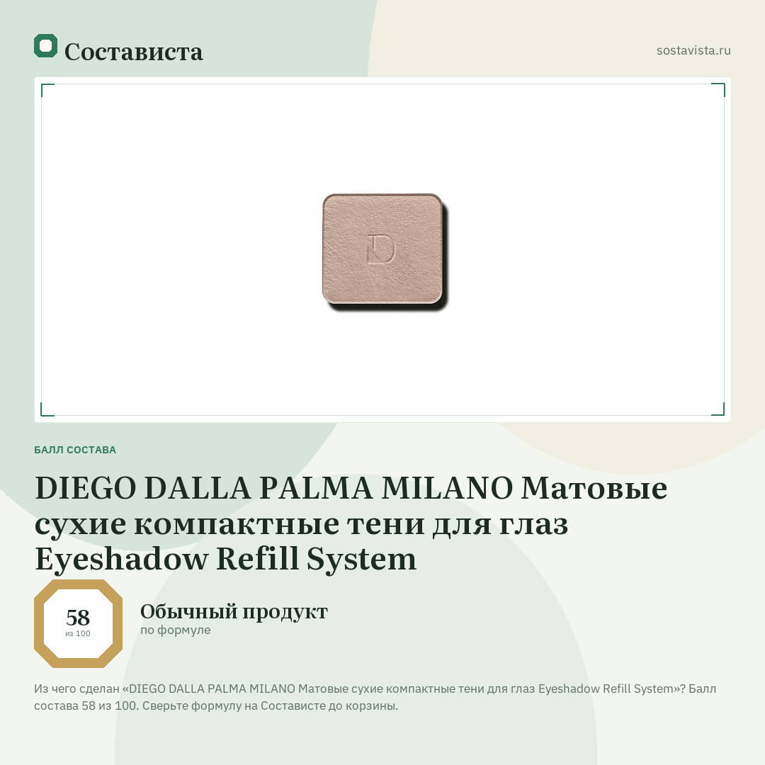 DIEGO DALLA PALMA MILANO Матовые сухие компактные тени для глаз Eyeshadow Refill System: балл состава 58 из 100 — Состависта