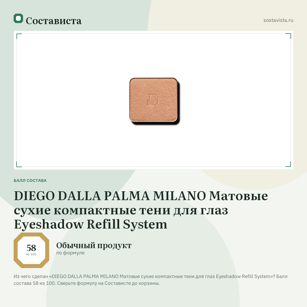 DIEGO DALLA PALMA MILANO Матовые сухие компактные тени для глаз Eyeshadow Refill System: балл состава 58 из 100 — Состависта