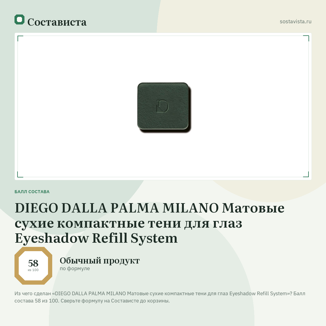 DIEGO DALLA PALMA MILANO Матовые сухие компактные тени для глаз Eyeshadow Refill System: балл состава 58 из 100 — Состависта