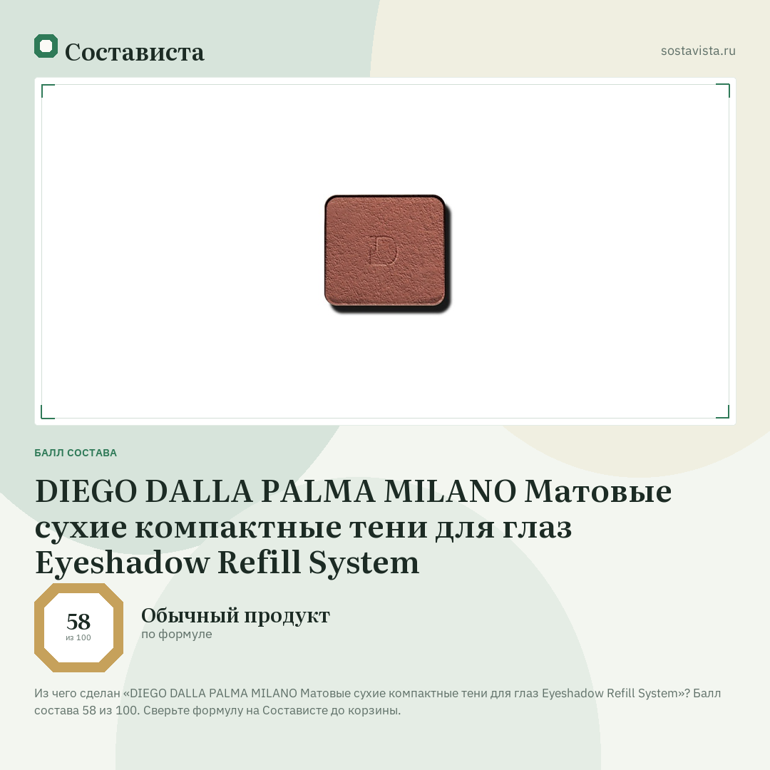DIEGO DALLA PALMA MILANO Матовые сухие компактные тени для глаз Eyeshadow Refill System: балл состава 58 из 100 — Состависта