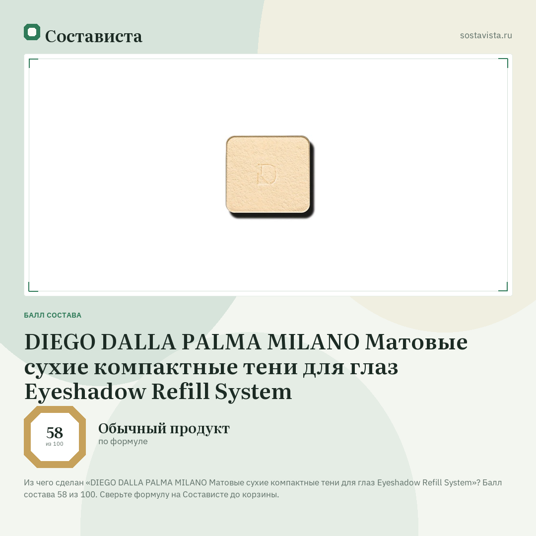 DIEGO DALLA PALMA MILANO Матовые сухие компактные тени для глаз Eyeshadow Refill System: балл состава 58 из 100 — Состависта