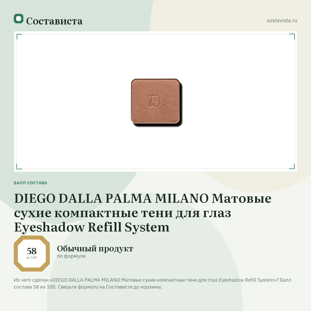 DIEGO DALLA PALMA MILANO Матовые сухие компактные тени для глаз Eyeshadow Refill System: балл состава 58 из 100 — Состависта